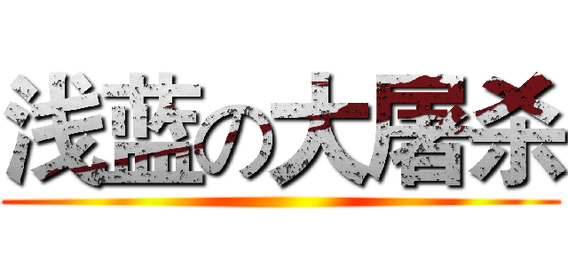 浅蓝の大屠杀 ()