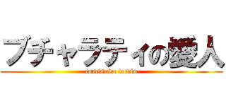 ブチャラティの愛人 (tomisaka tomio)