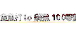 魚魚打ｌｏｌ終魚１００等惹 (attack on titan)