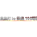 魚魚打ｌｏｌ終魚１００等惹 (attack on titan)