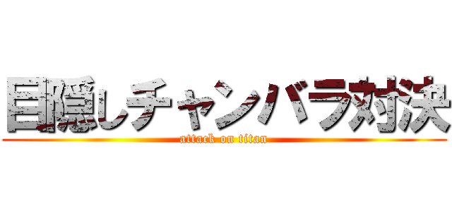 目隠しチャンバラ対決 (attack on titan)
