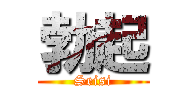 勃起 (Seisi)