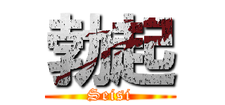 勃起 (Seisi)