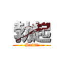勃起 (Seisi)