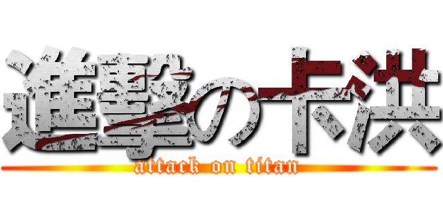進擊の卡洪 (attack on titan)