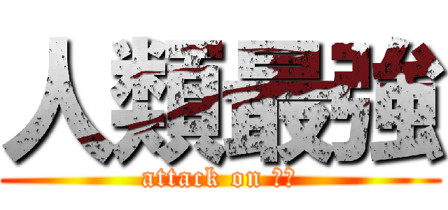人類最強 (attack on 兵長)