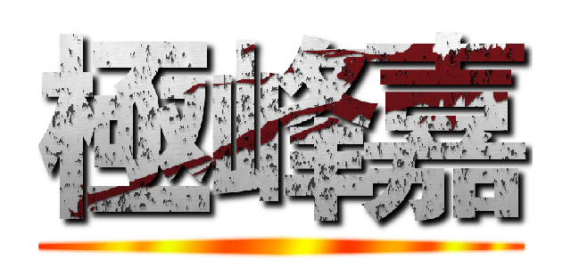 極峰嘉 ()
