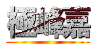 極峰嘉 ()