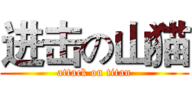 进击の山猫 (attack on titan)