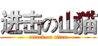 进击の山猫 (attack on titan)