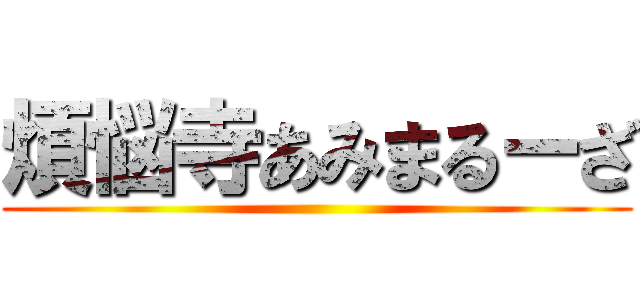 煩悩寺あみまるーざ ()