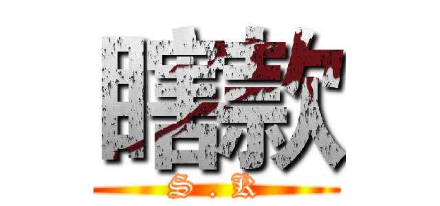 瞎款 (S . K)