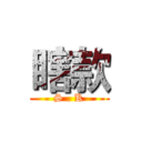 瞎款 (S . K)