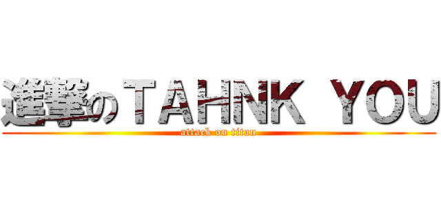 進撃のＴＡＨＮＫ ＹＯＵ (attack on titan)