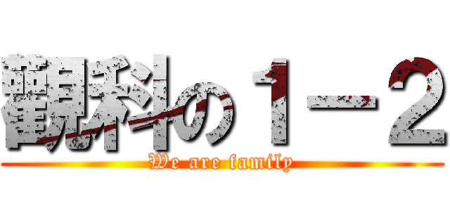 觀科の１－２ (We are family)