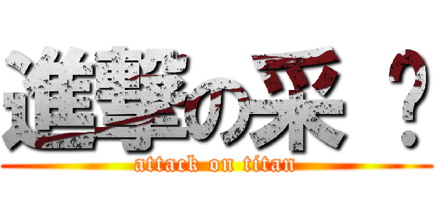 進撃の采 葳 (attack on titan)
