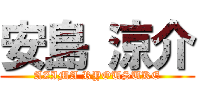 安島 涼介 (AZIMA RYOUSUKE)