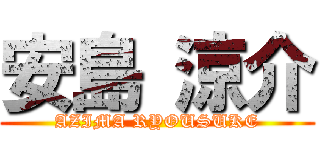 安島 涼介 (AZIMA RYOUSUKE)