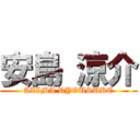 安島 涼介 (AZIMA RYOUSUKE)