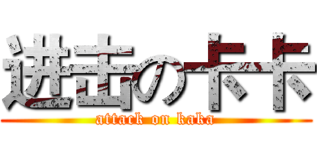 进击の卡卡 (attack on kaka)