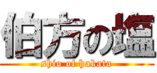 伯方の塩 (shio of hakata)