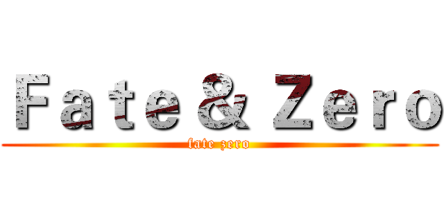 Ｆａｔｅ ＆ Ｚｅｒｏ (fate zero)