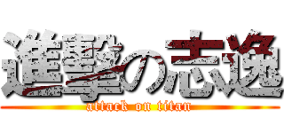 進擊の志逸 (attack on titan)