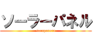 ソーラーパネル (sorapaneru)