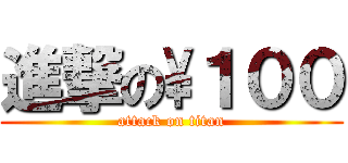 進撃の\１００ (attack on titan)