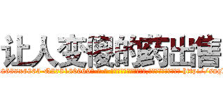 让人变傻的药出售 (让人变傻的药出售【电-186x2687x6963-Q278180069元-吉-药-业】我们做的是长期生意,靠的是老客户长期支持 http://sngk.net/qlk9wK
)