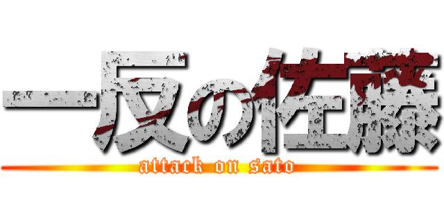 一反の佐藤 (attack on sato)