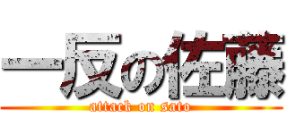 一反の佐藤 (attack on sato)