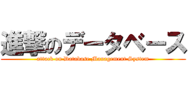 進撃のデータベース (attack on Database Management System)