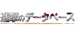 進撃のデータベース (attack on Database Management System)