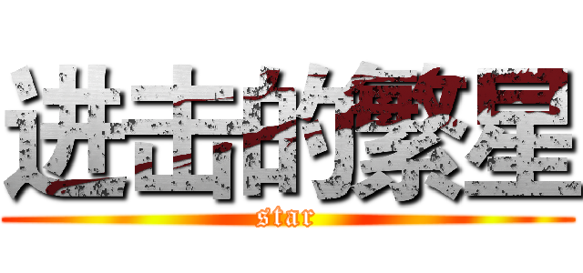 进击的繁星 (star)