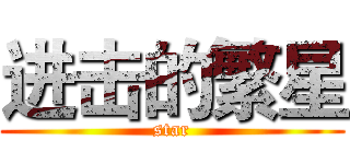 进击的繁星 (star)