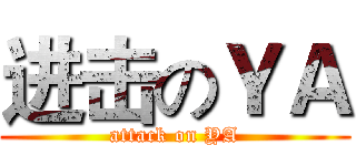 进击のＹＡ (attack on YA)