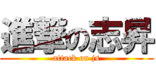 進撃の志昇 (attack on js)