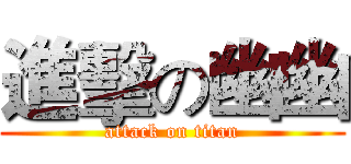 進擊の幽幽 (attack on titan)