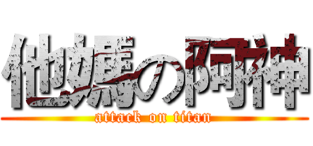 他媽の阿神 (attack on titan)