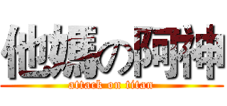 他媽の阿神 (attack on titan)