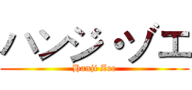 ハンジ・ゾエ (Hanji Zoe)