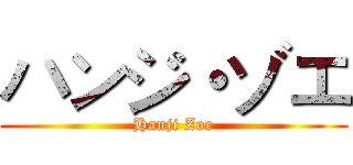 ハンジ・ゾエ (Hanji Zoe)