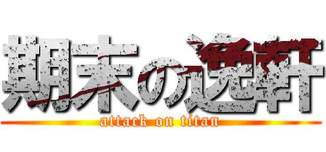 期末の逸軒 (attack on titan)