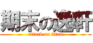 期末の逸軒 (attack on titan)