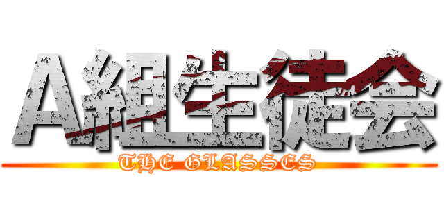 Ａ組生徒会 (THE GLASSES)