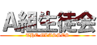 Ａ組生徒会 (THE GLASSES)