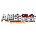 Ａ組生徒会 (THE GLASSES)