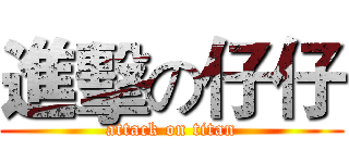 進擊の仔仔 (attack on titan)