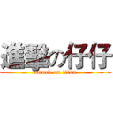進擊の仔仔 (attack on titan)